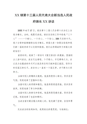 XX镇第十三届人民代表大会新当选人民政府镇长XX讲话(2021).docx