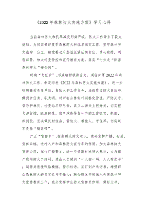 《2022森林防火实施方案》学习心得.docx