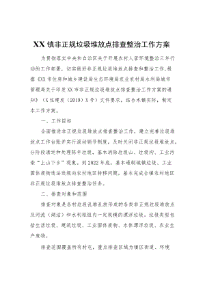 XX镇非正规垃圾堆放点排查整治工作方案.docx