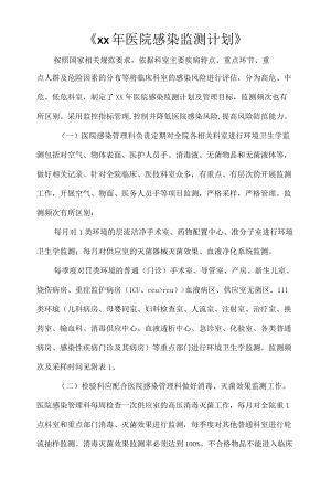 《2021医院感染监测计划》.docx