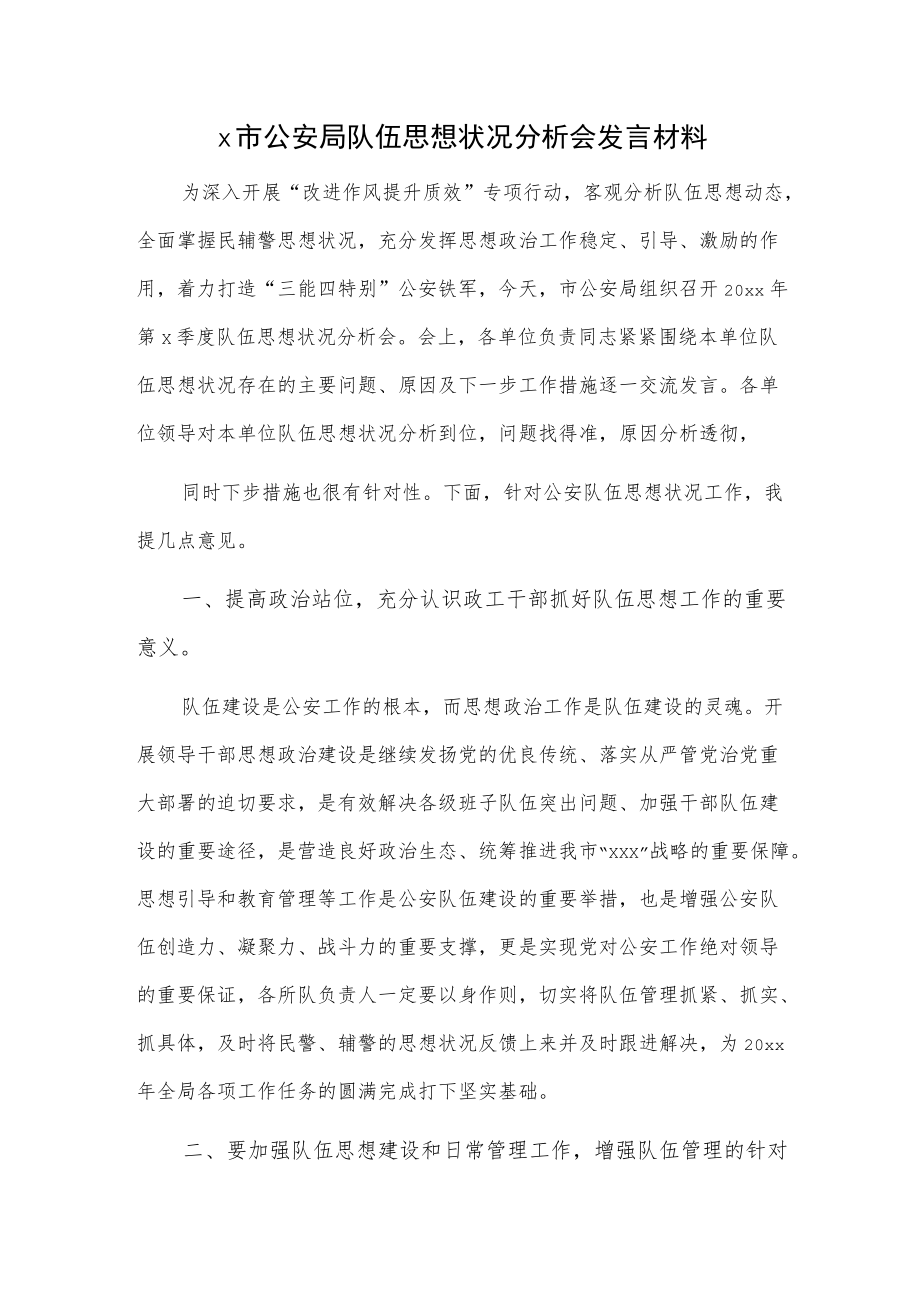 x市公安局队伍思想状况分析会发言材料.docx_第1页