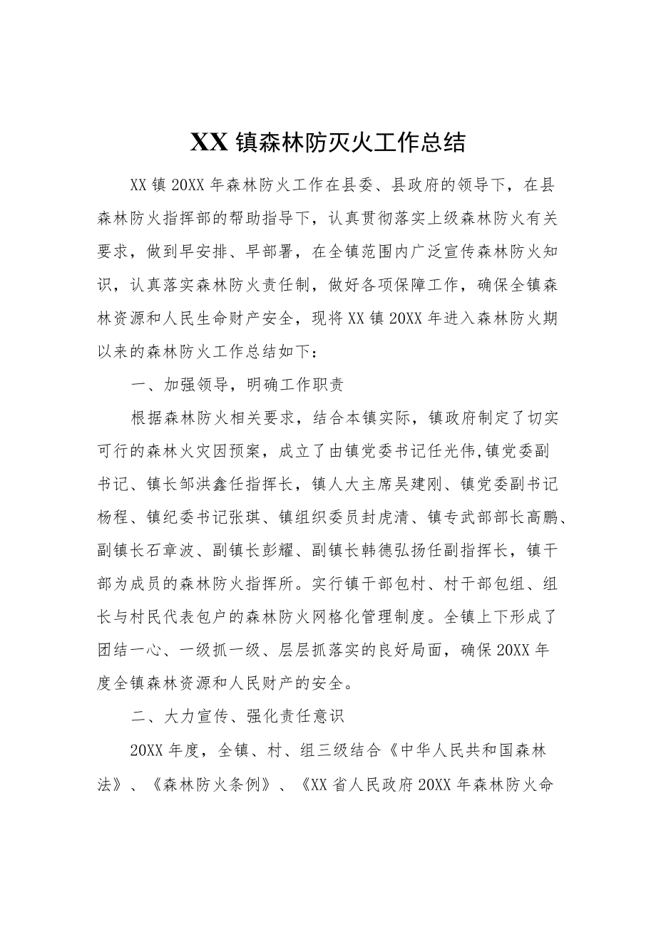 XX镇森林防灭火工作总结.docx_第1页