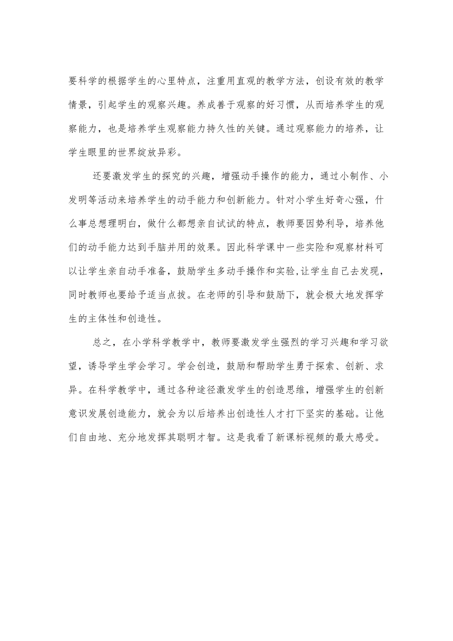 《2022小学科学新课标》学习心得体会.docx_第2页