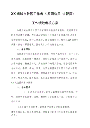 XX镇城市社区工作者（原网格员、协管员）工作绩效考核方案.docx