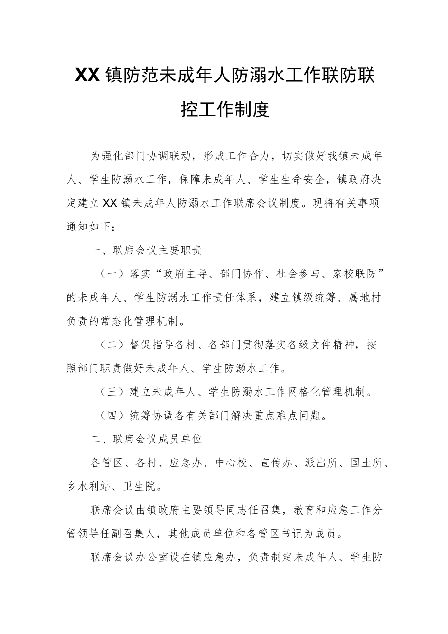 XX镇防范未成人防溺水工作联防联控工作制度.docx_第1页