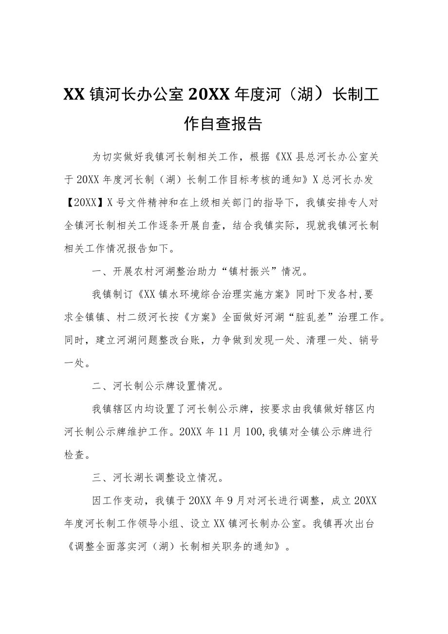 XX镇河长办公室2020河（湖）长制工作自查报告.docx_第1页