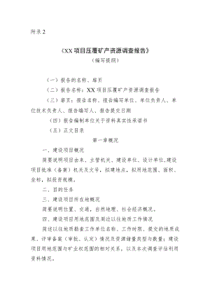 《XX项目压覆矿产资源调查报告》（编写提纲）.docx