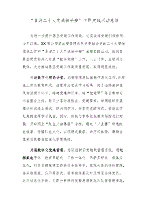 “喜迎二十大 忠诚保平安”主题实践活动总结.docx