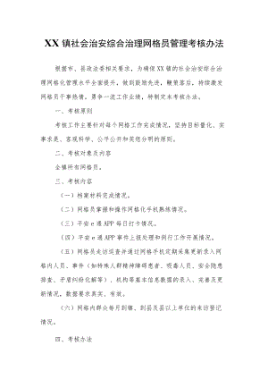 XX镇社会治安综合治理网格员管理考核办法.docx