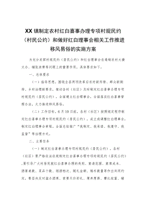 XX镇制定农村红白喜事办理专项村规民约（村民公约）和做好红白理事会相关工作推进移风易俗的实施方案.docx