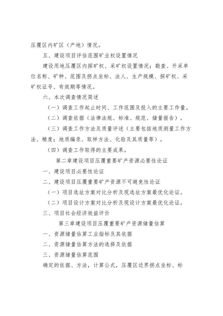 《××项目压覆重要矿产资源评估报告》（编写提纲）.docx_第2页