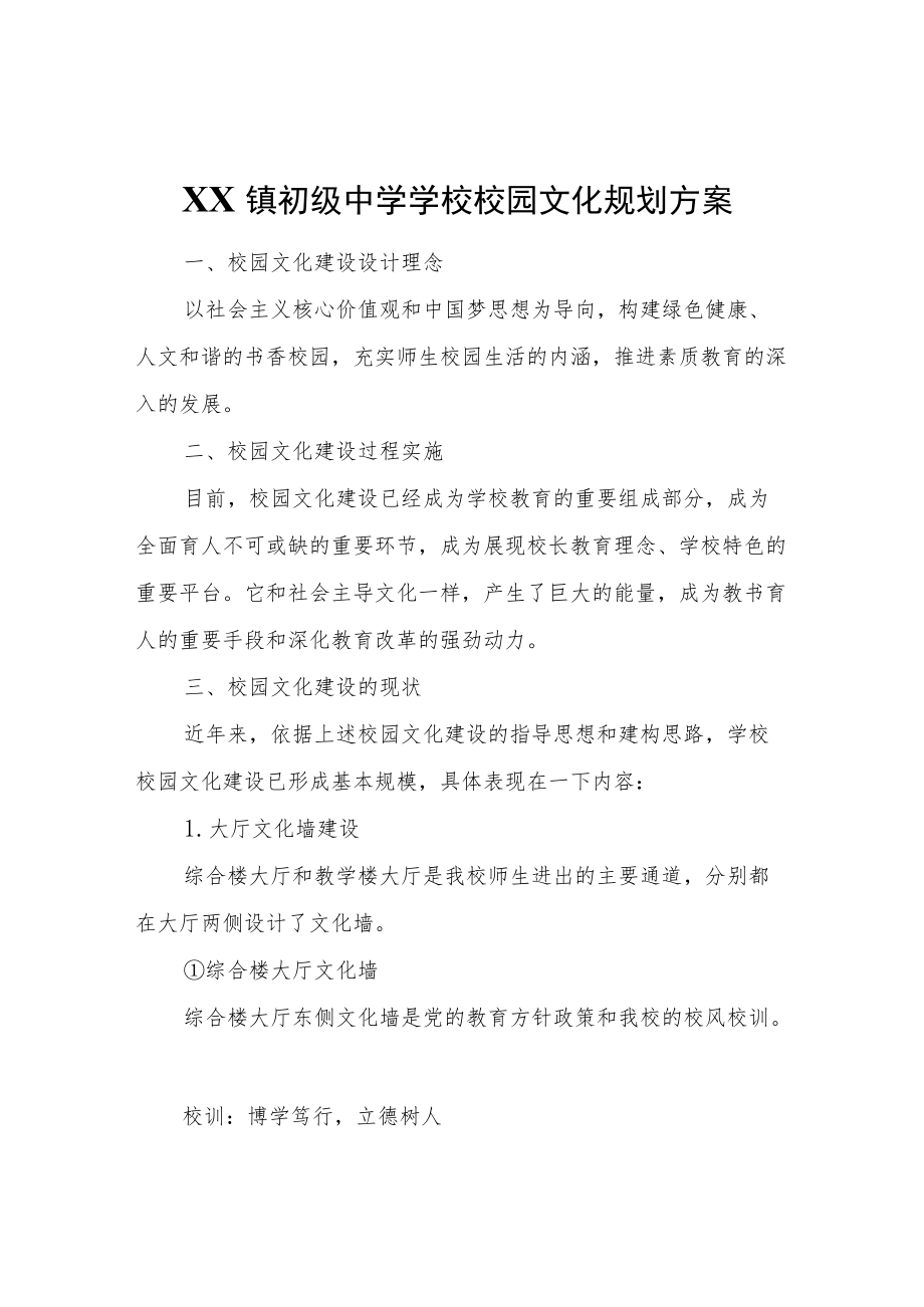 XX镇初级中学学校校园文化规划方案.docx_第1页