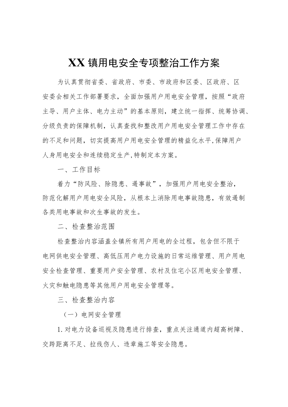 XX镇用电安全专项整治工作方案.docx_第1页