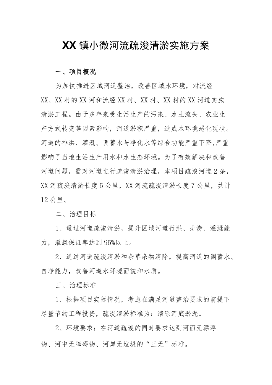 XX镇小微河流疏浚清淤实施方案.docx_第1页