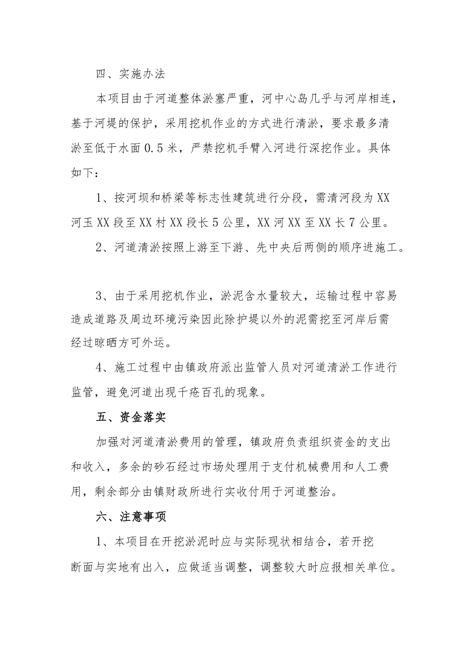 XX镇小微河流疏浚清淤实施方案.docx_第2页