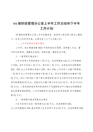 xx镇财政管理办公室上半工作总结和下半工作计划.docx