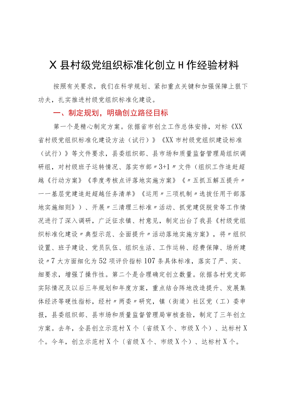 X县村级党组织标准化创建工作经验材料.docx_第1页