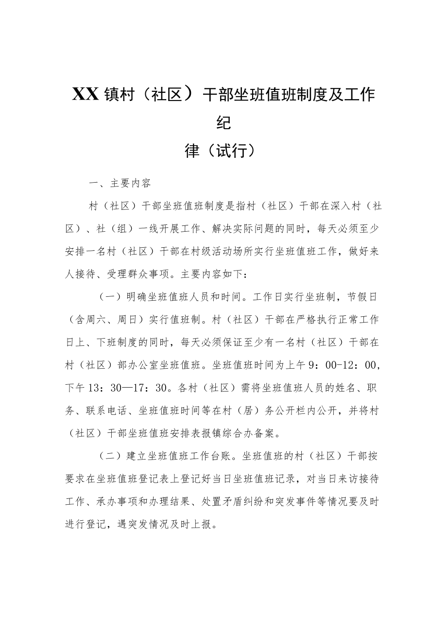 XX镇村（社区）干部坐班值班制度及工作纪律(试行）.docx_第1页