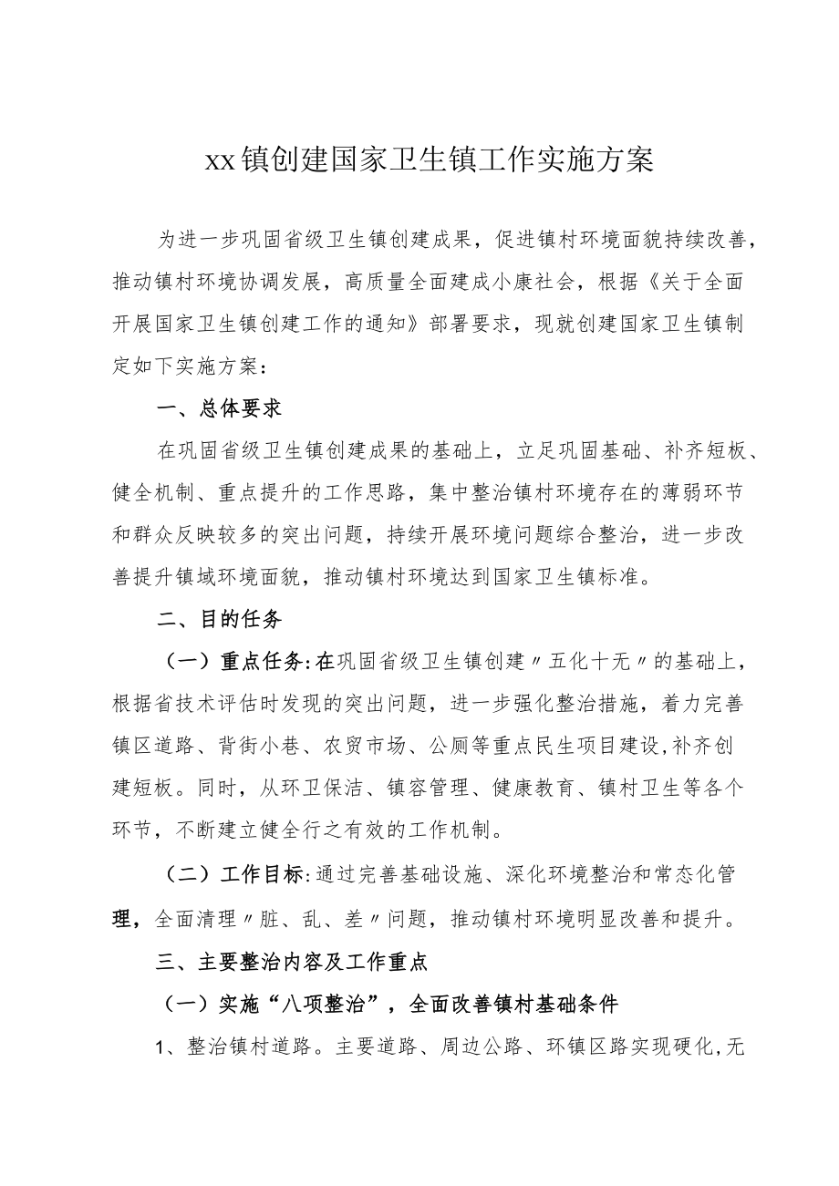 xx镇创建国家卫生镇工作实施方案.docx_第1页