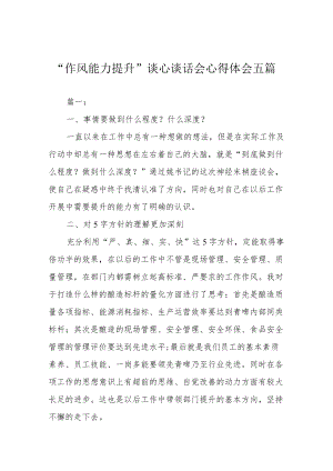 “作风能力提升”谈心谈话会心得体会五篇.docx