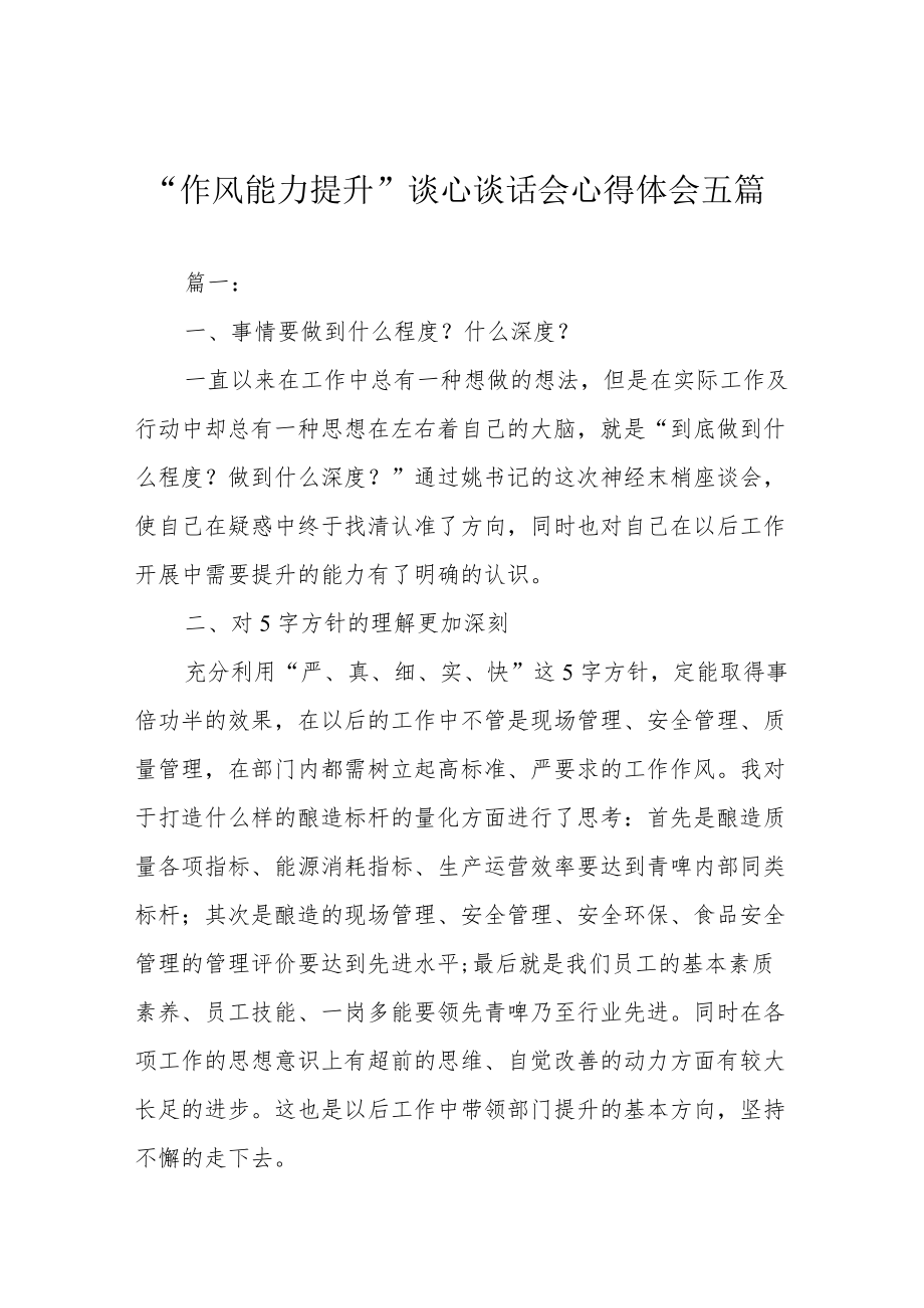 “作风能力提升”谈心谈话会心得体会五篇.docx_第1页