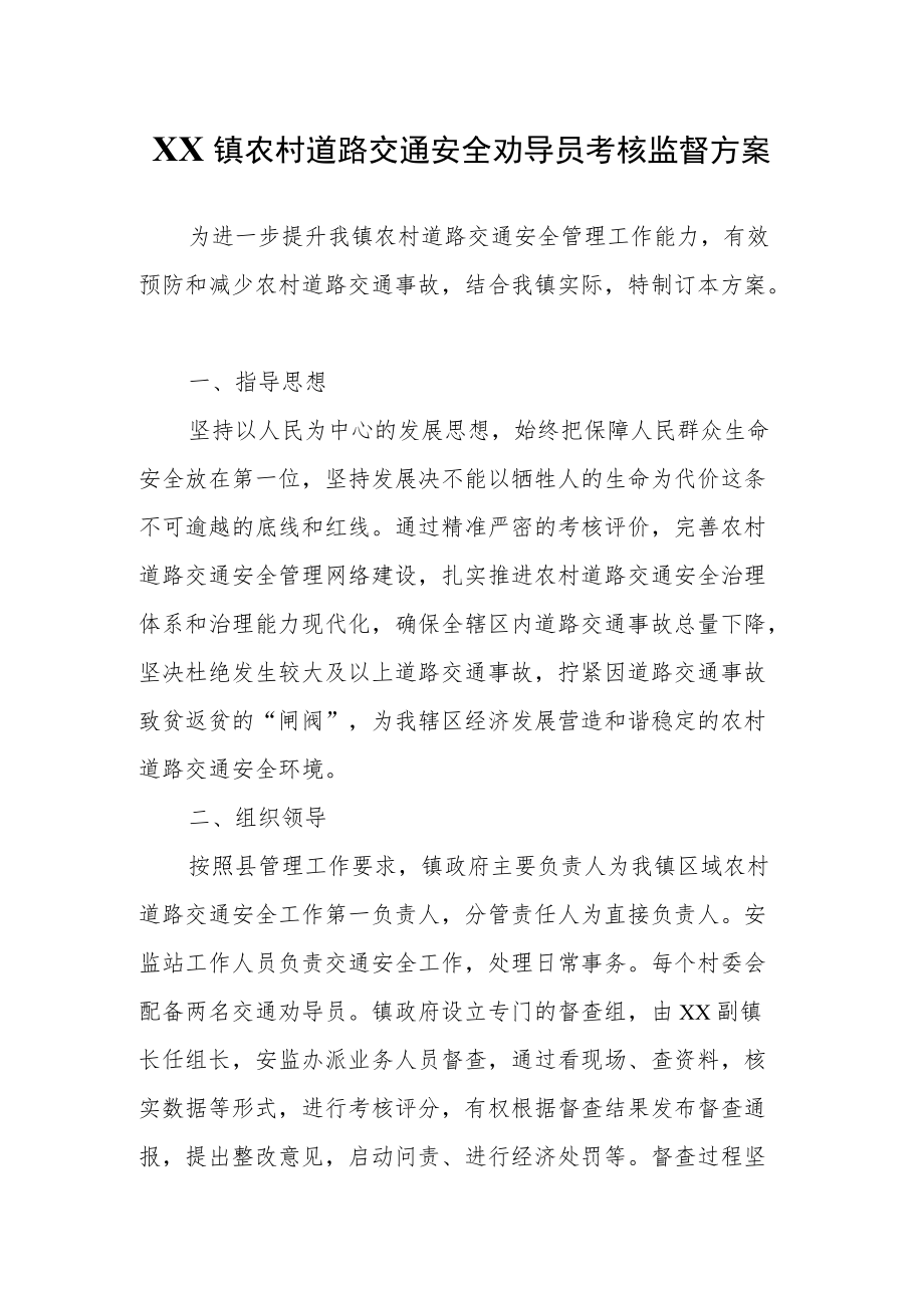 XX镇农村道路交通安全劝导员考核监督方案.docx_第1页