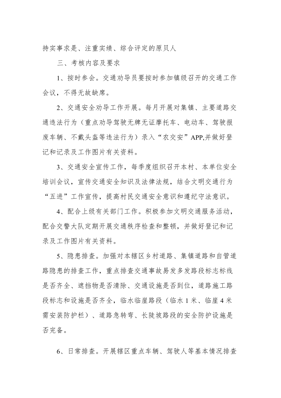 XX镇农村道路交通安全劝导员考核监督方案.docx_第2页