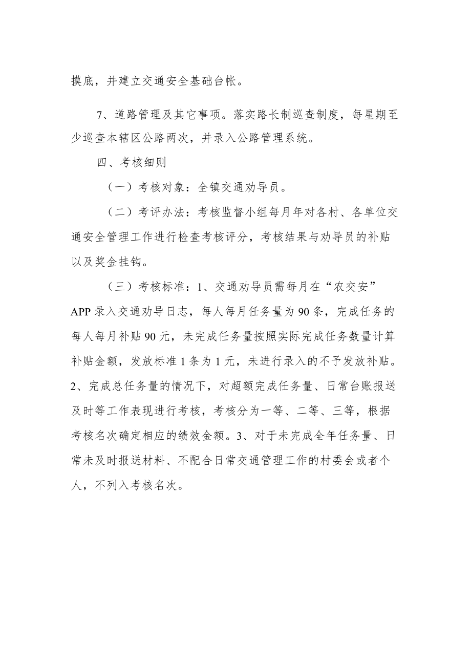 XX镇农村道路交通安全劝导员考核监督方案.docx_第3页