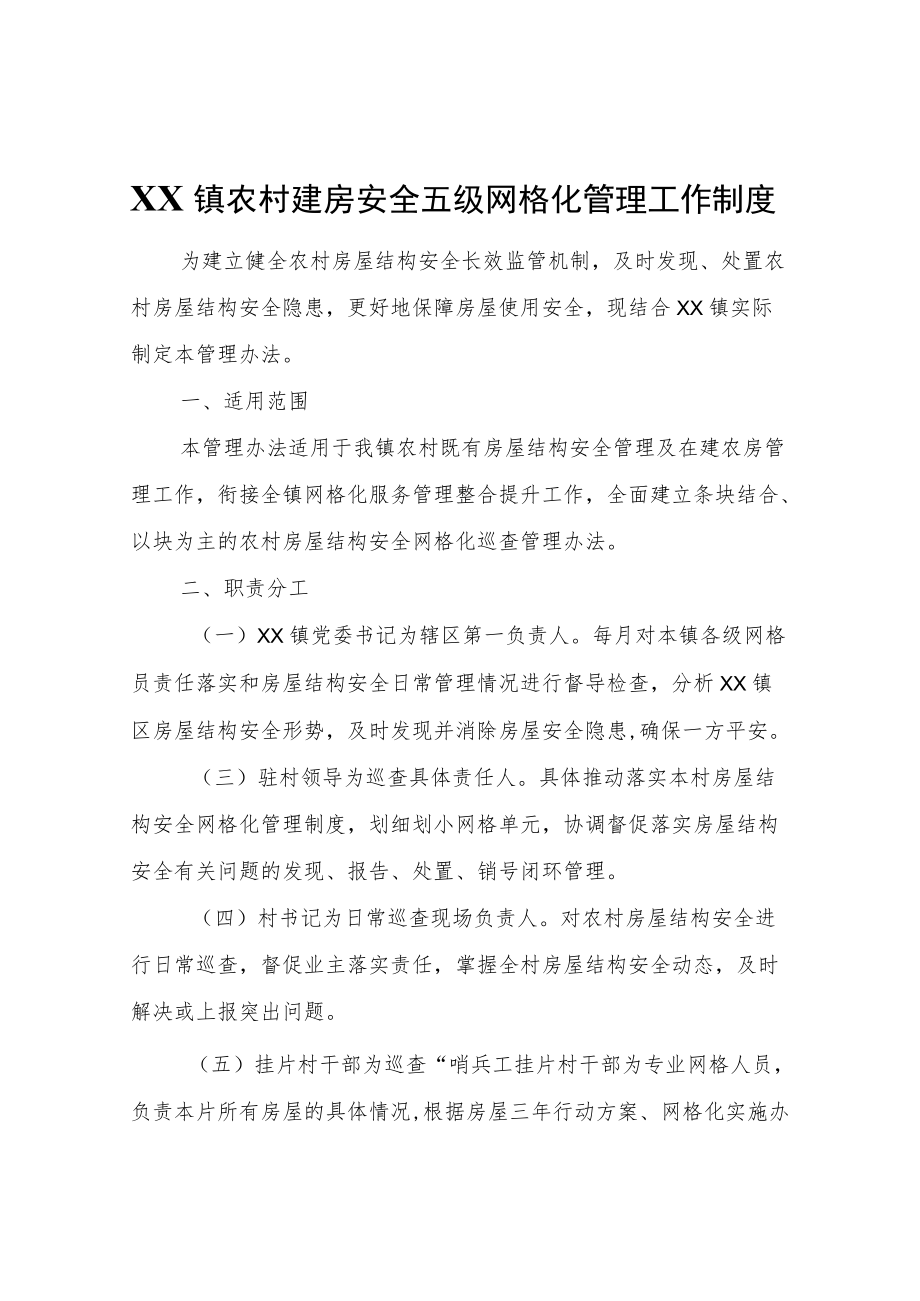 XX镇农村建房安全五级网格化管理工作制度.docx_第1页