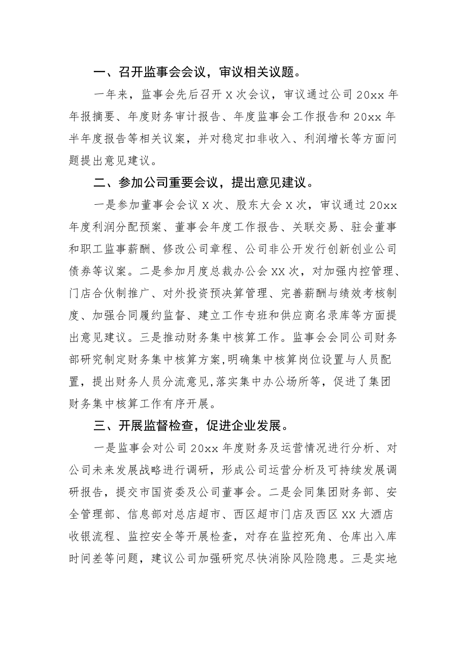 xx集团股份有限公司20xx监事会工作报告.docx_第2页