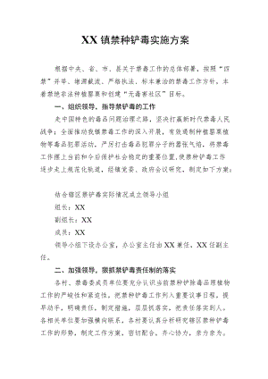 XX镇禁种铲毒实施方案.docx