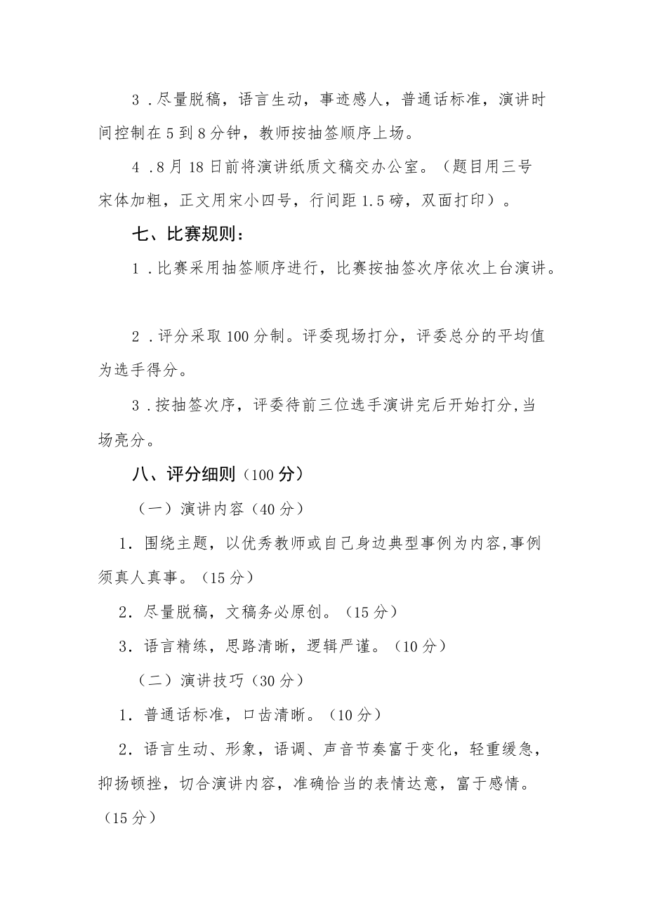 “做四有好老师”演讲比赛活动方案.docx_第2页