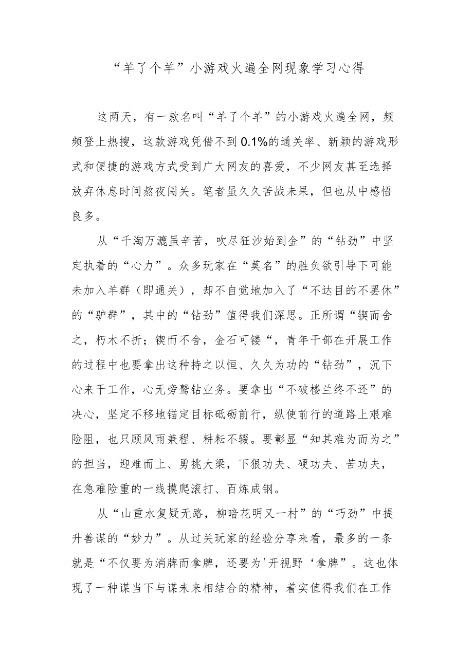 “羊了个羊”小游戏火遍全网现象学习心得.docx_第1页