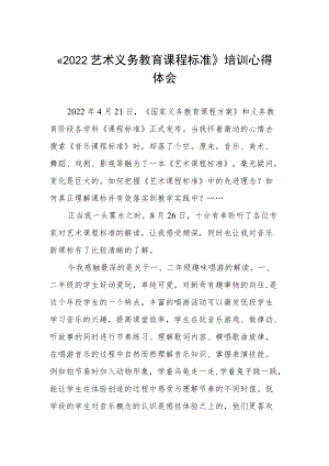 《2022艺术义务教育课程标准》培训心得体会.docx