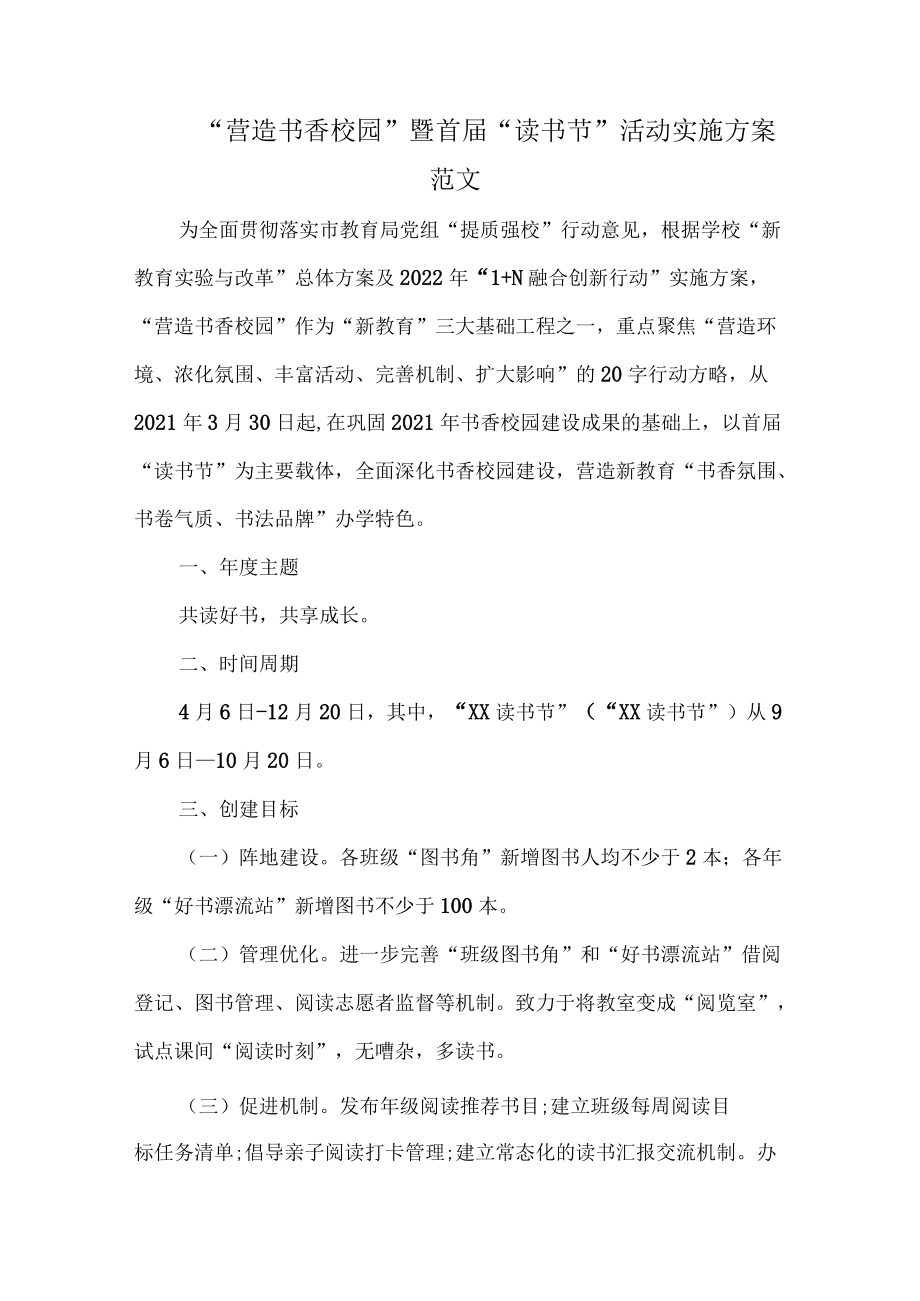 “营造书香校园”暨首届“读书节”活动实施方案范文.docx_第1页