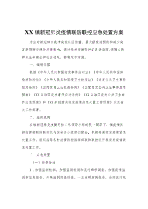 XX镇新冠肺炎疫情联防联控应急处置方案.docx