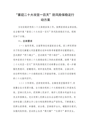 “喜迎二十大 攻坚一百天”防风险保稳定行动方案.docx