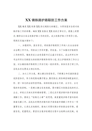 XX镇铁路护路联防工作方案.docx