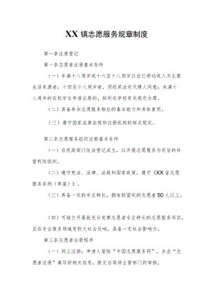 XX镇志愿服务规章制度.docx