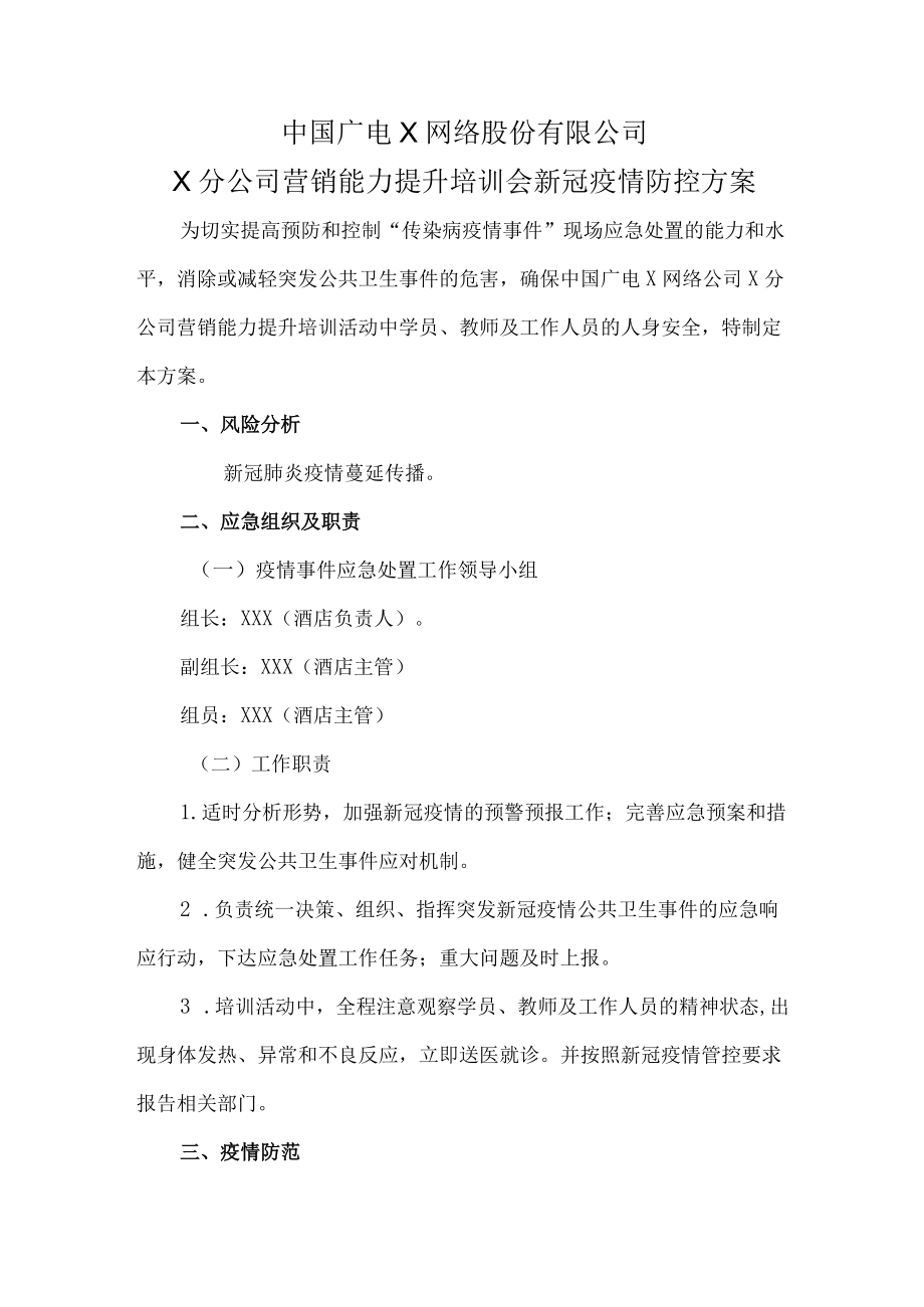 X公司营销培训会疫情防控方案.docx_第1页