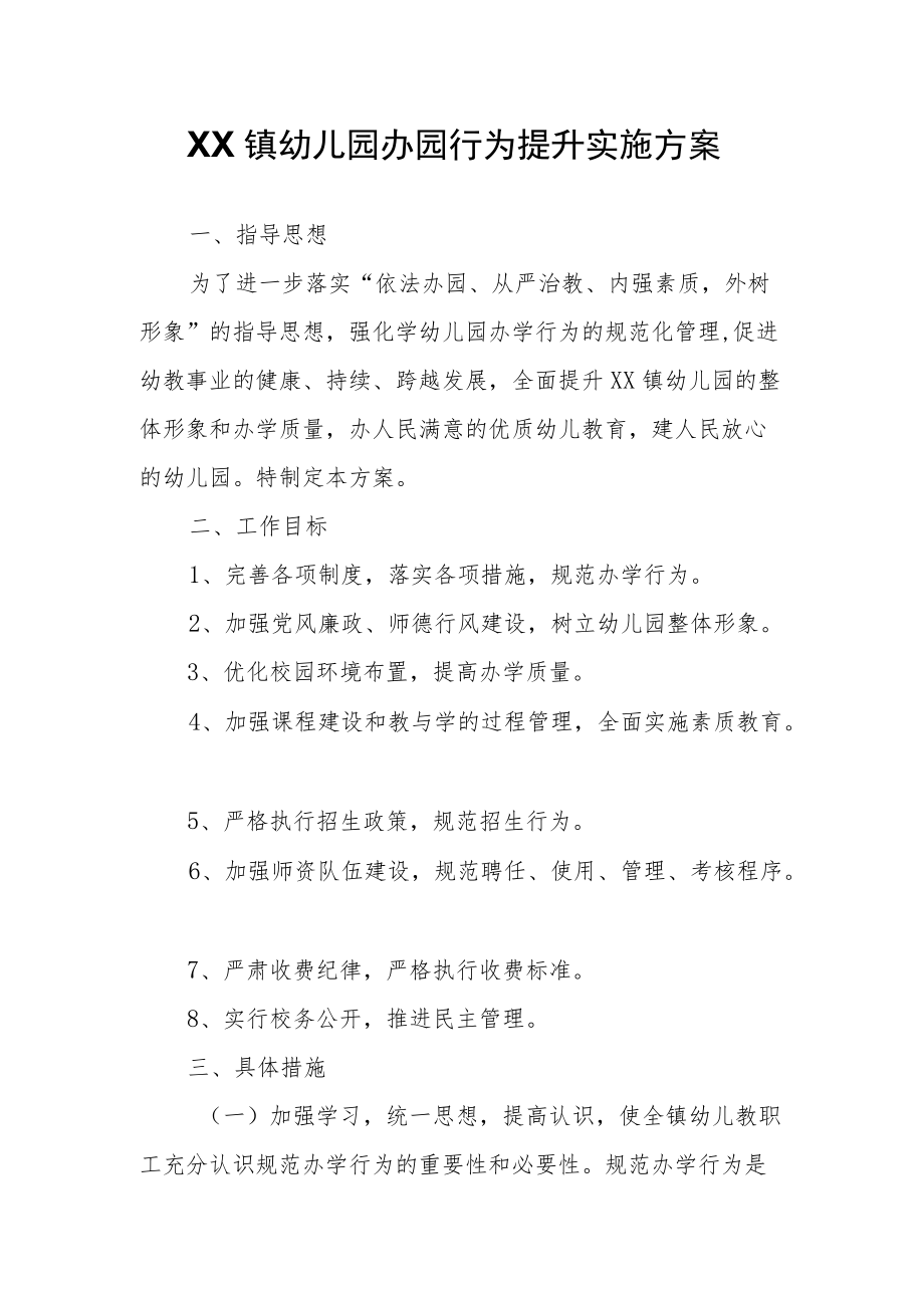 XX镇幼儿园办园行为提升实施方案.docx_第1页