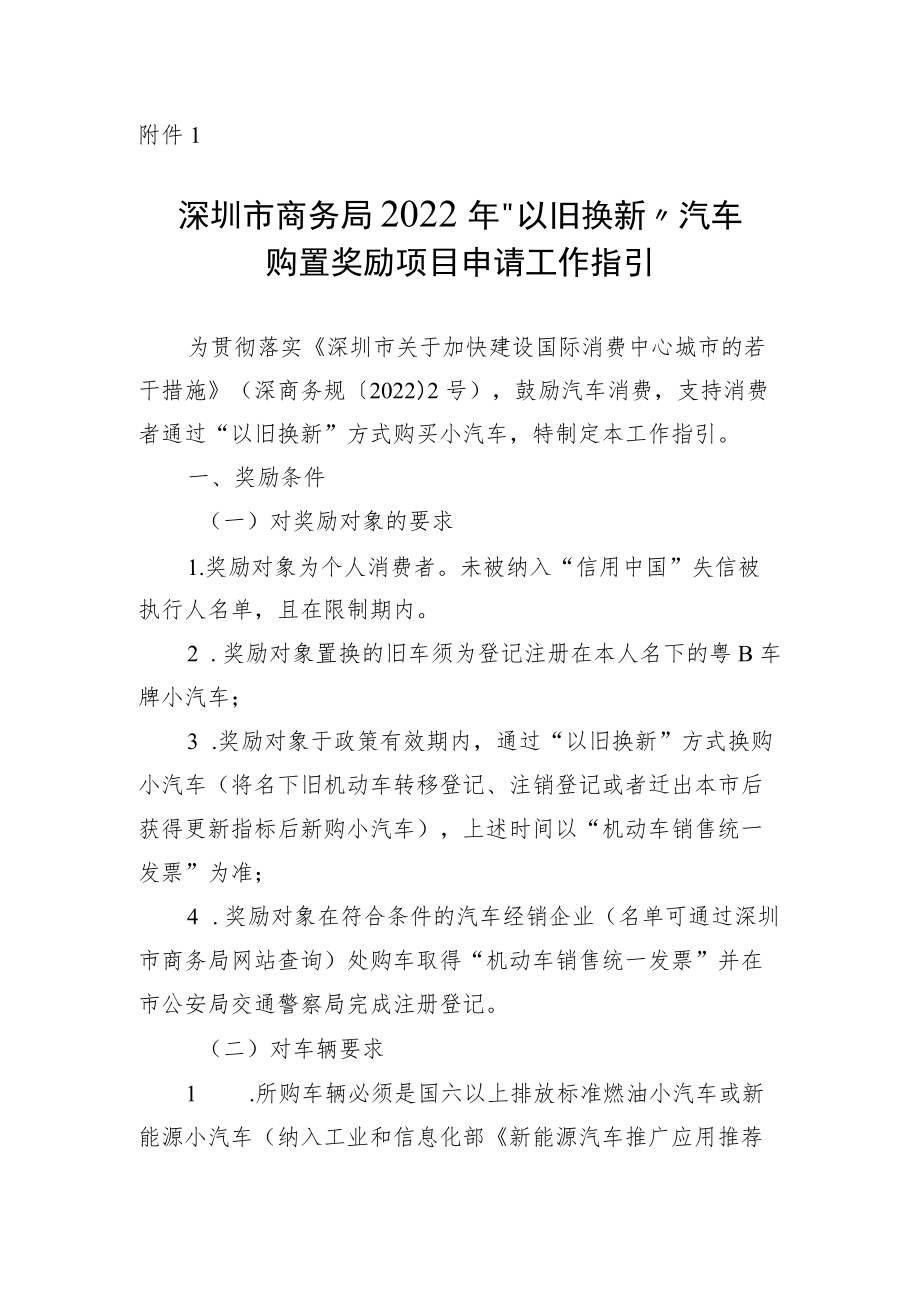 “以旧换新”汽车购置奖励项目申请工作指引.docx_第1页