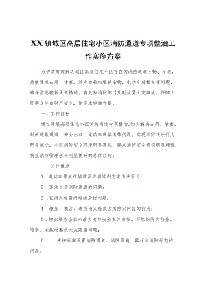 XX镇城区高层住宅小区消防通道专项整治工作实施方案.docx