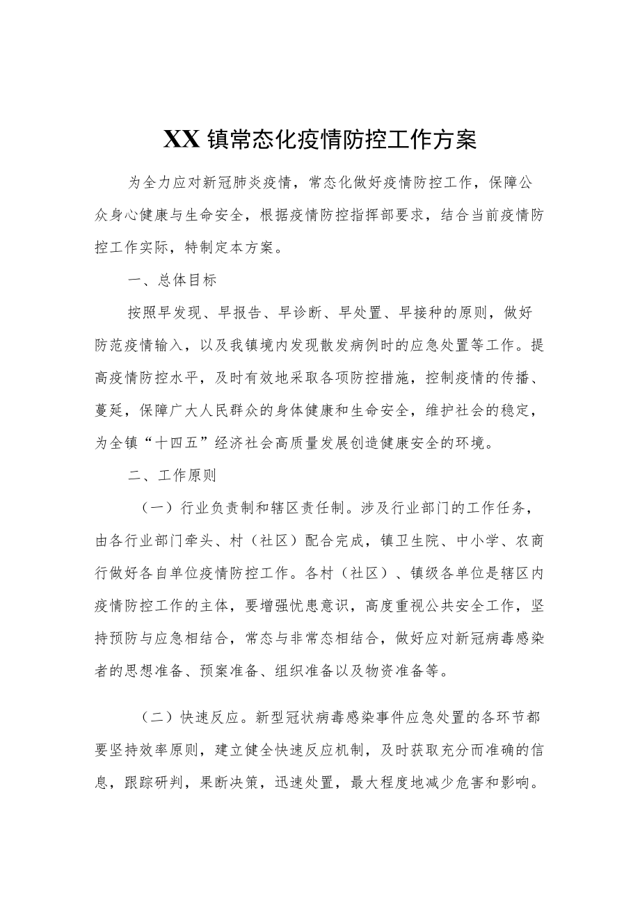 XX镇常态化疫情防控工作方案.docx_第1页