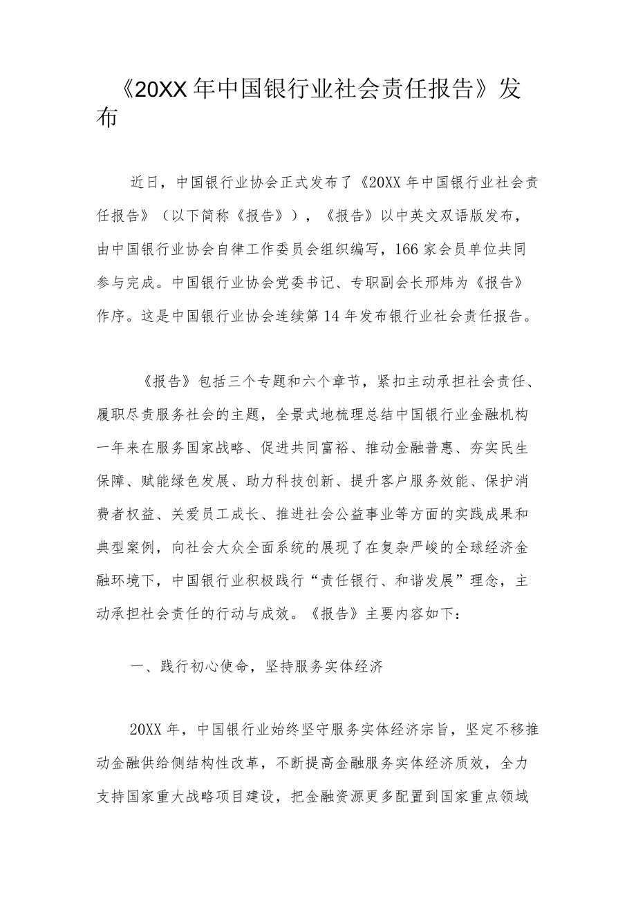 《2021中国银行业社会责任报告》发布.docx_第1页