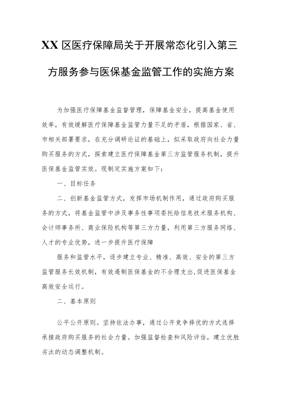 XX区医疗保障局关于开展常态化引入第三方服务参与医保基金监管工作的实施方案.docx_第1页