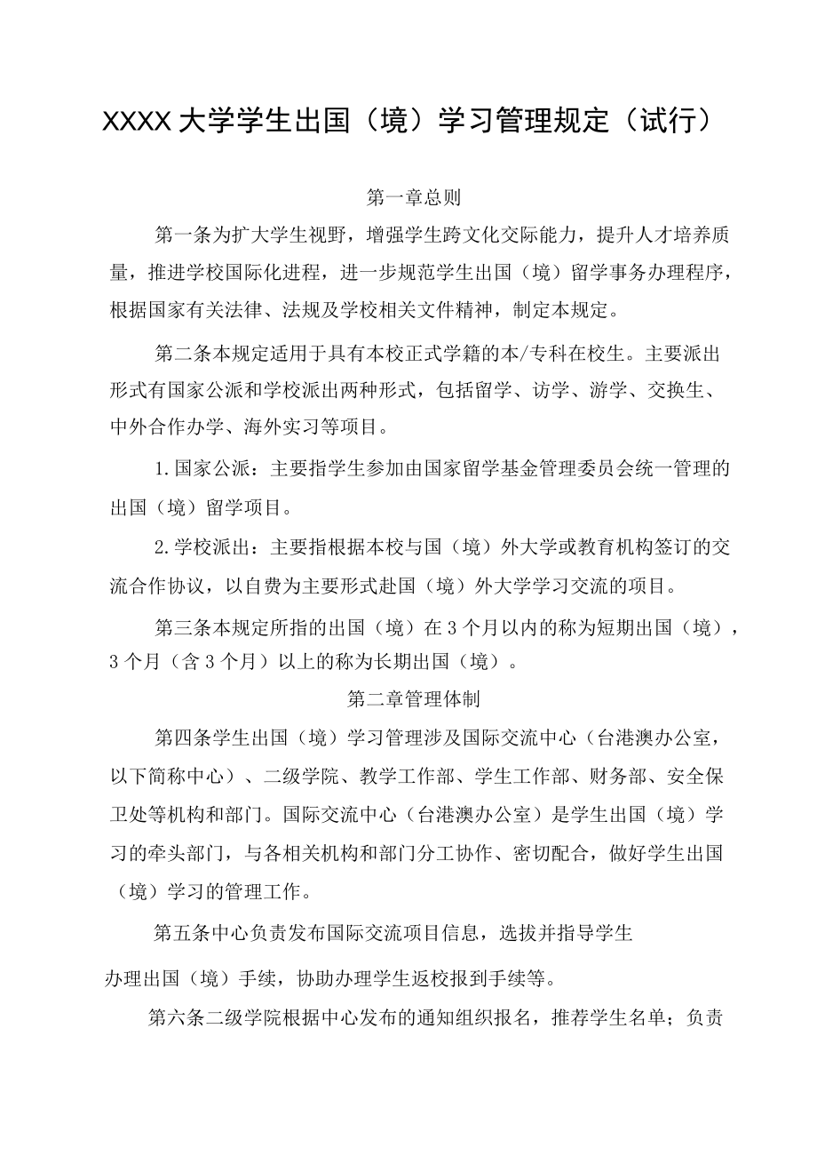 XXXX大学学生出国（境）学习管理规定.docx_第1页