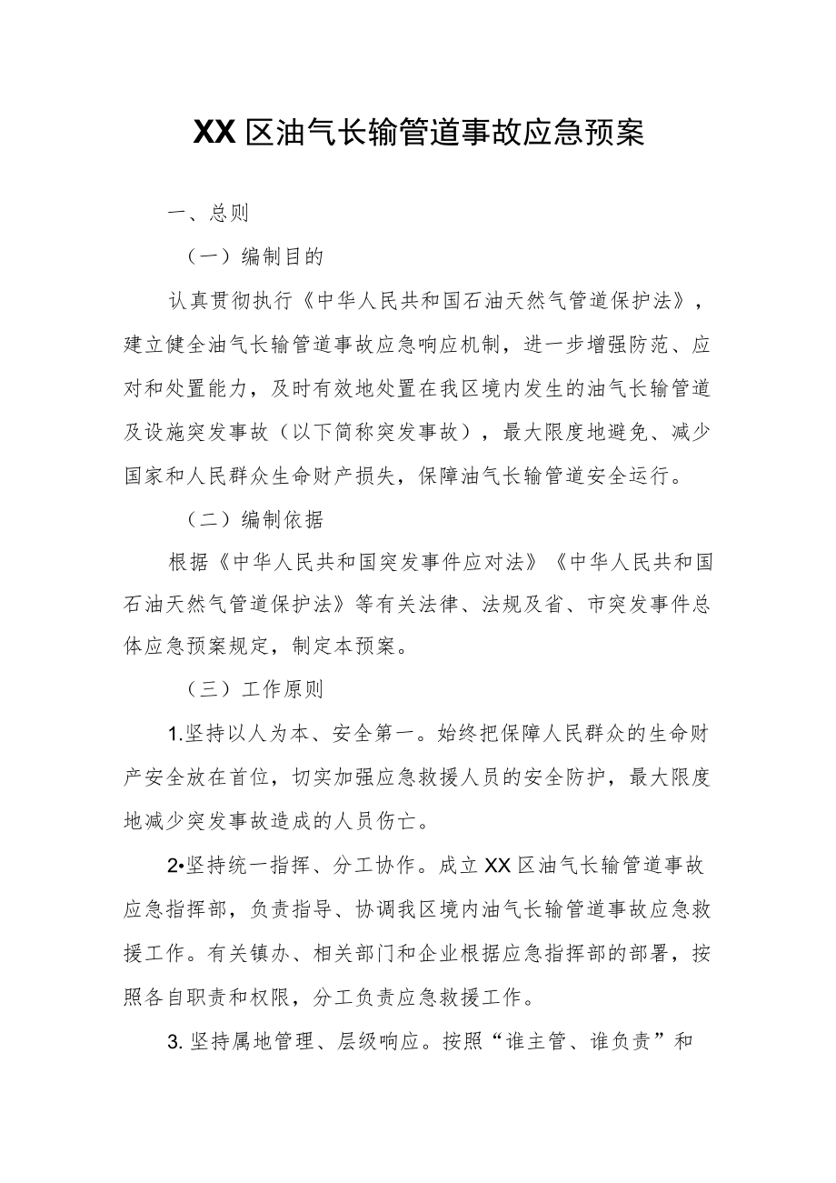 XX区油气长输管道事故应急预案.docx_第1页