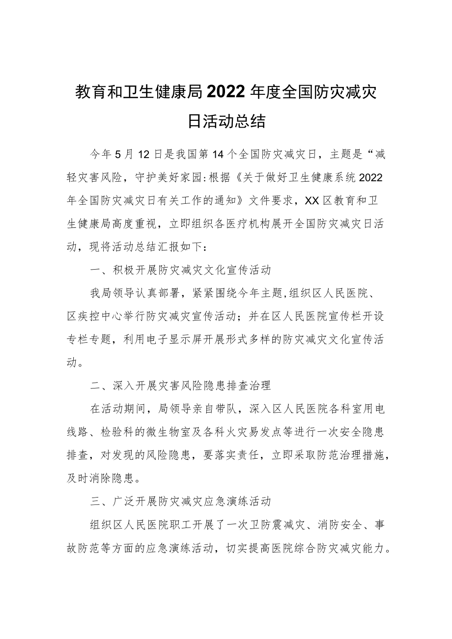 XX区教育和卫生健康局2022全国防灾减灾日活动总结.docx_第1页