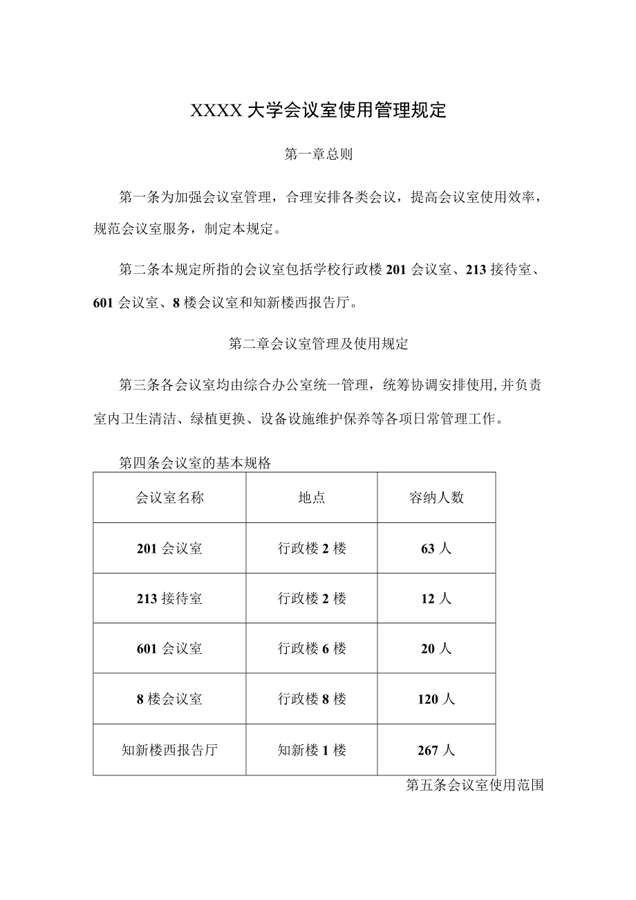 XXXX大学会议室使用管理规定.docx_第1页